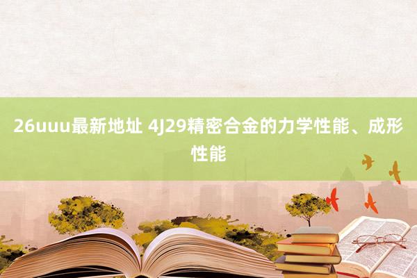 26uuu最新地址 4J29精密合金的力学性能、成形性能