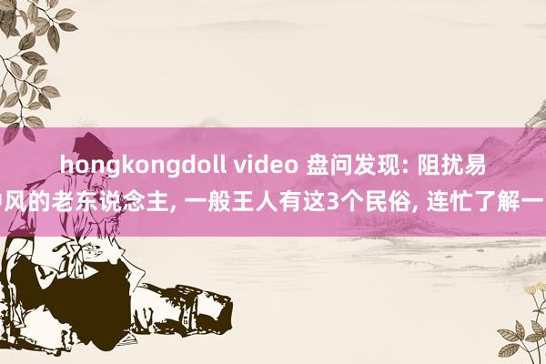 hongkongdoll video 盘问发现: 阻扰易中风的老东说念主, 一般王人有这3个民俗, 连忙了解一下