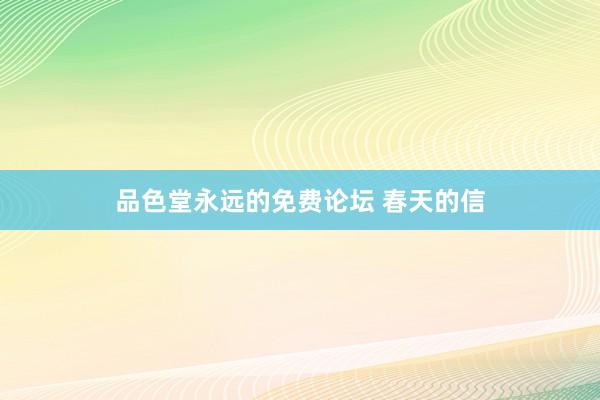 品色堂永远的免费论坛 春天的信