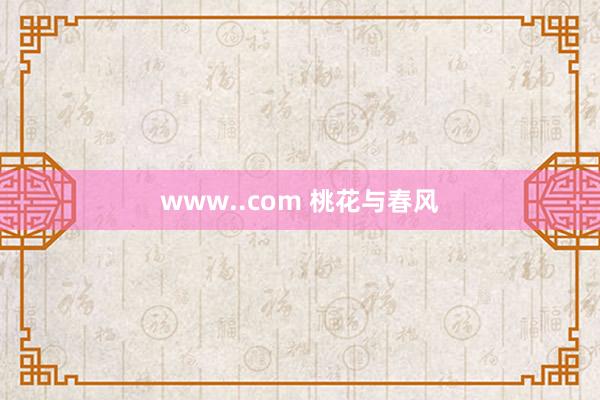 www..com 桃花与春风