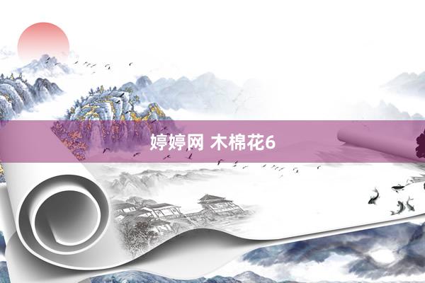 婷婷网 木棉花6