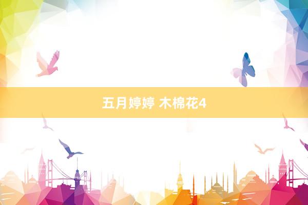 五月婷婷 木棉花4