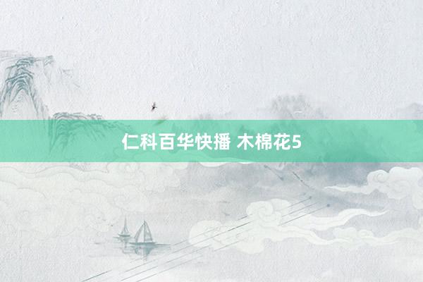 仁科百华快播 木棉花5