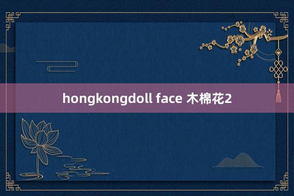 hongkongdoll face 木棉花2