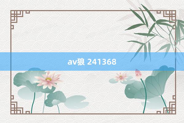 av狼 241368
