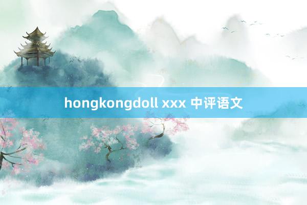hongkongdoll xxx 中评语文