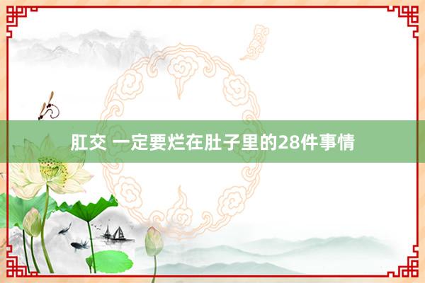 肛交 一定要烂在肚子里的28件事情